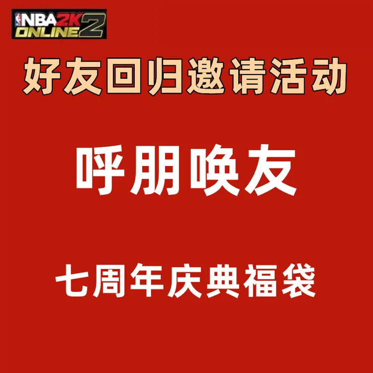 呼朋唤友好友回归 七周年庆典福袋 NBA2KOnline2 NBA2kol2 2kol2