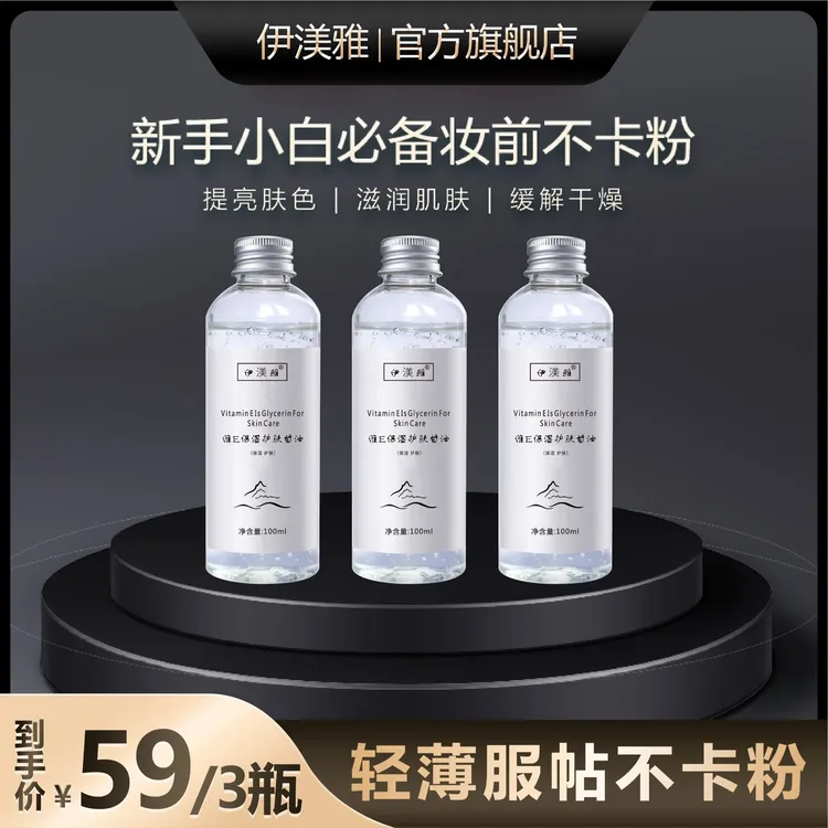 伊渼雅拍1发3维E甘油保湿护肤锁水妆前防起皮不卡粉缓解补水服帖s