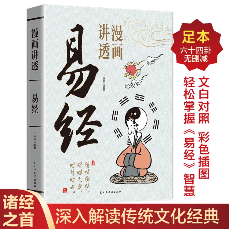 【杜子建推荐】漫画讲透易经彩图一看就懂64卦中国哲学入门国学01