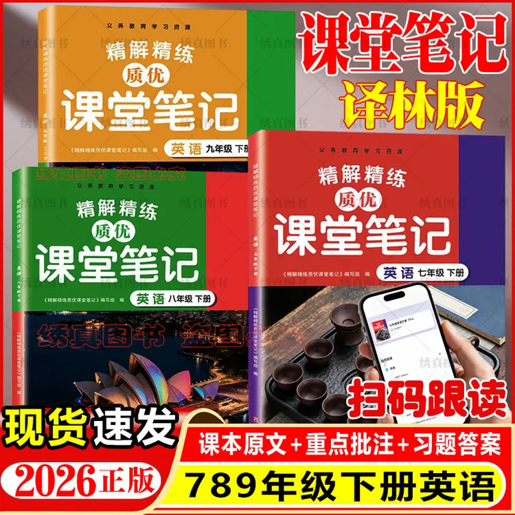 2026春初中七八九年级下册英语译林版课堂笔记同步新改版课本教材
