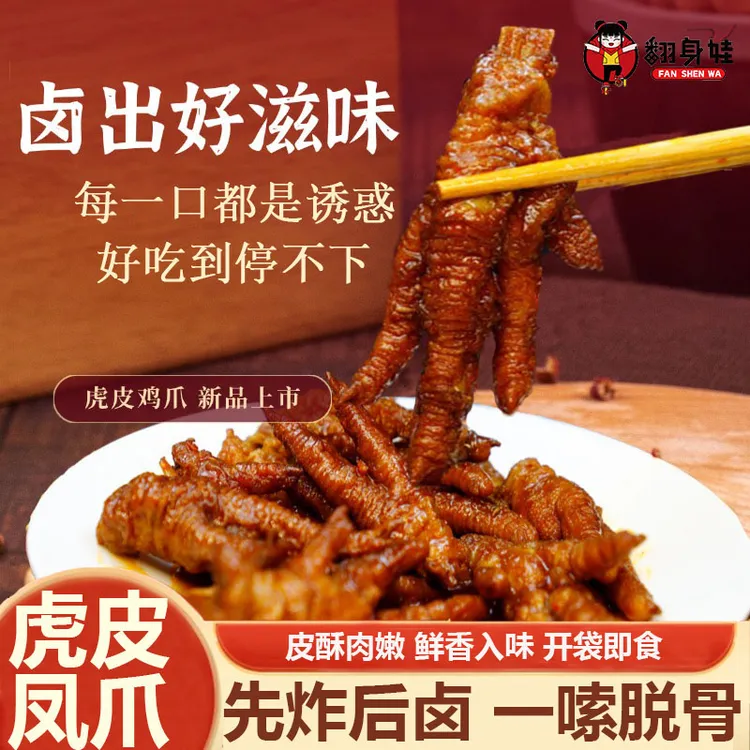 【顺丰包邮】翻身娃辣卤虎皮鸡爪开袋加热即食零食休闲食品追剧下酒