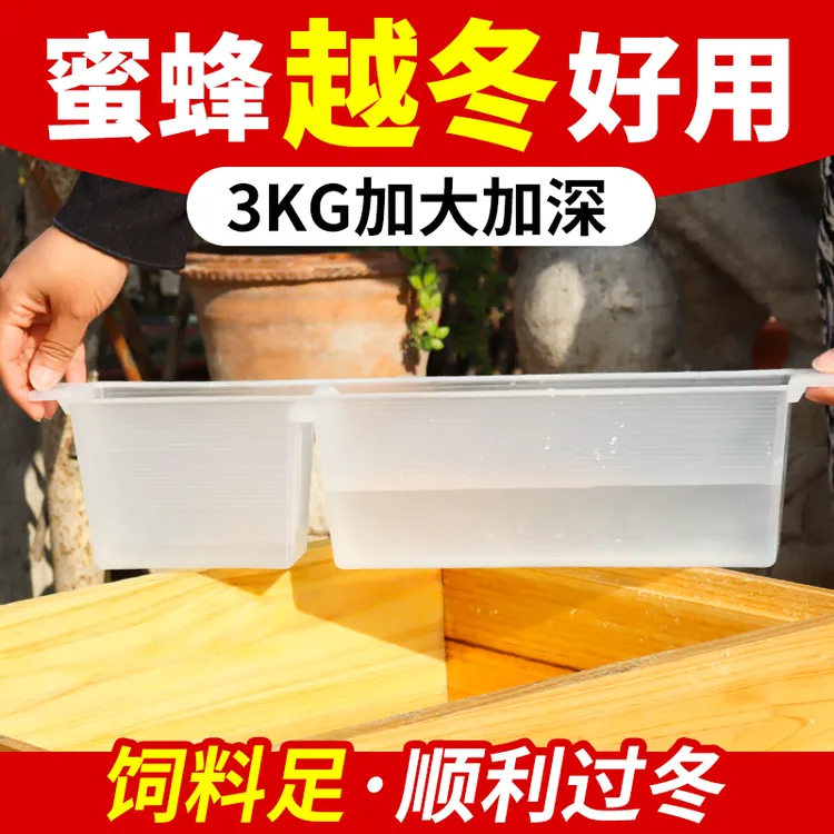 加宽加大蜜蜂饲喂器大容量养蜂喂水器3kg加深饲喂器蜂箱内饲喂器