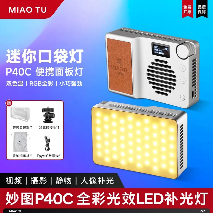 妙图P40C全彩补光灯通用LED双色温RGB可调40W功率户外相机热靴灯