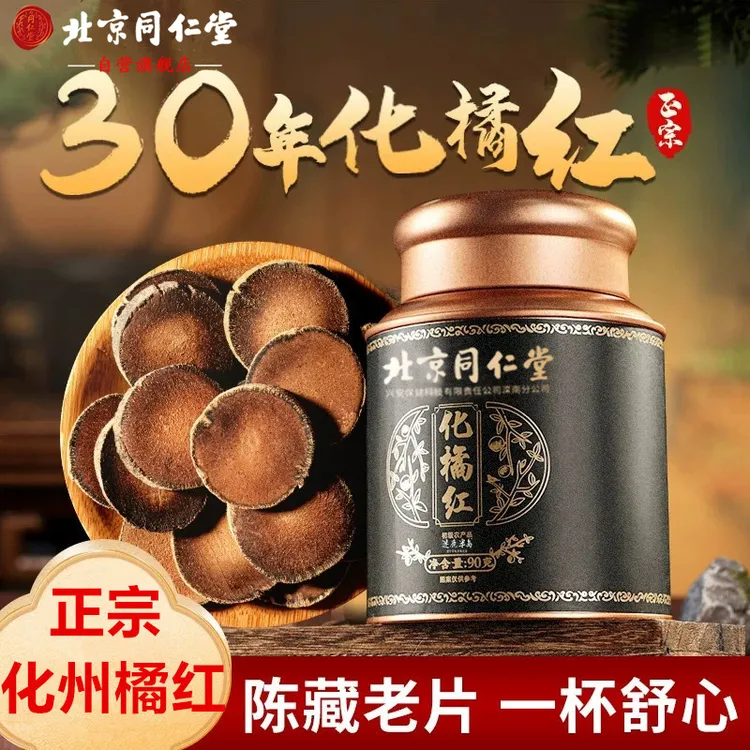 北京同仁堂30年化橘红正宗化州橘红止化清润茶咳嗽痰多胎果片AEVy