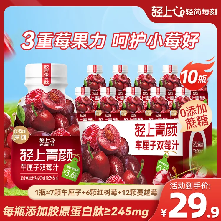 轻上车厘子双莓汁添加胶原蛋白肽烟酰胺VC复合果蔬汁饮料无菌冷罐