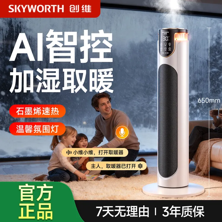 【创维加湿取暖器】降温防寒暖风机智能语音恒温节能家用大范围取暖