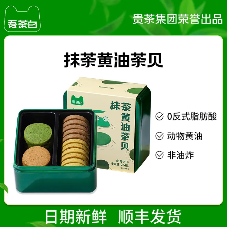 【达人专属】贵贵抹茶吾茶白黄油茶贝下午茶零食西式糕点盒装抹茶口味饼干