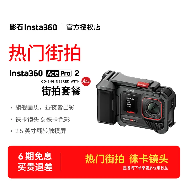 【热门街拍】影石insta360 AcePro2运动相机旗舰影像8K徕卡镜头vlog