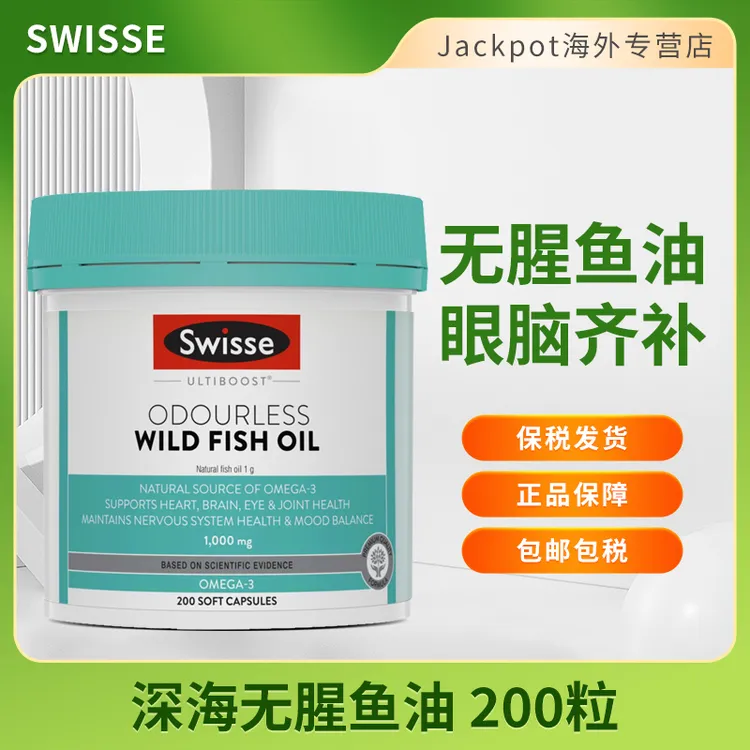 Swisse鱼油软胶囊1000mg200粒中老年深海鱼油守护心脑眼
