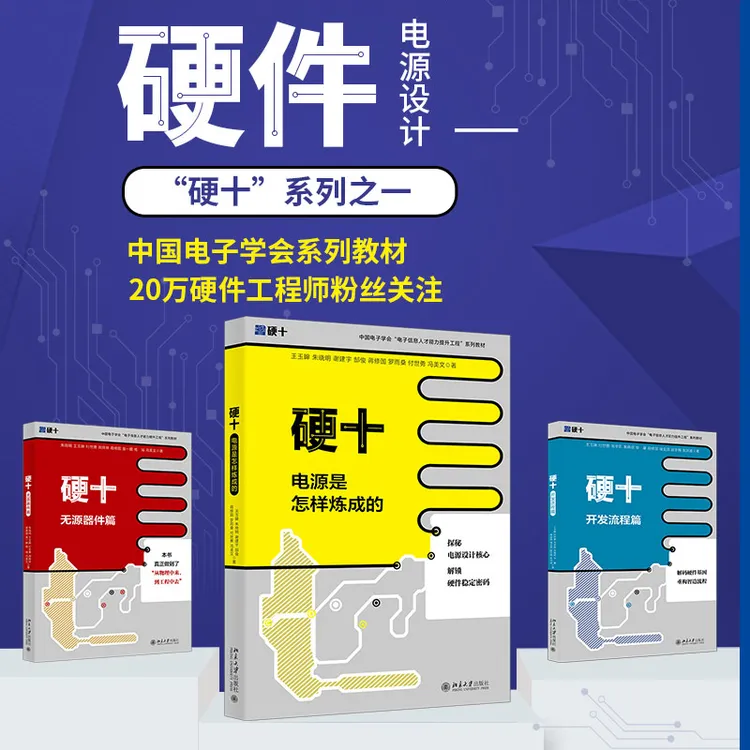 【粉丝专享】硬十 无源器件+开发流程+电源是怎样炼成的