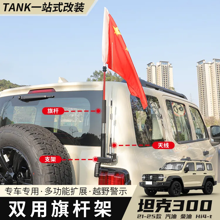 坦克300天线支架改装专用旗杆不锈钢防盗电车台底座夹边越野用品