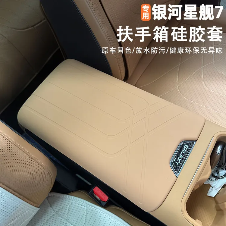 适用吉利星舰7EMi扶手箱套原车色中央保护套硅胶防护垫内饰用品