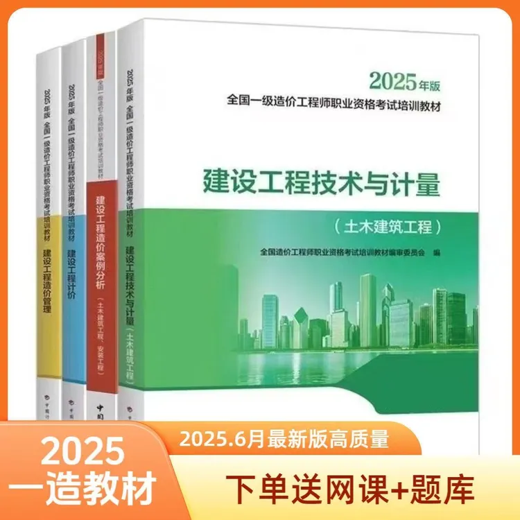 2025一级造价工程师一书通关教材考试用书、真题试卷知识考点