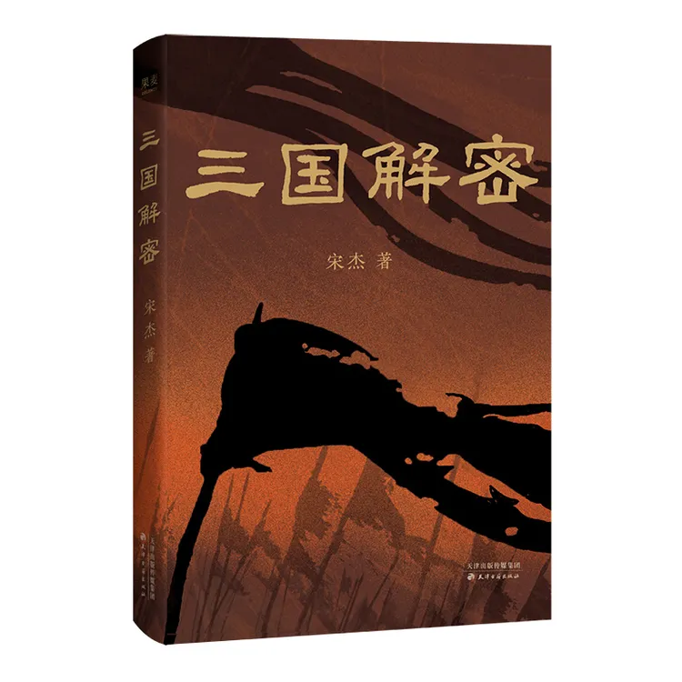 三国解密 易中天策划！为你明明白白揭秘真实三国