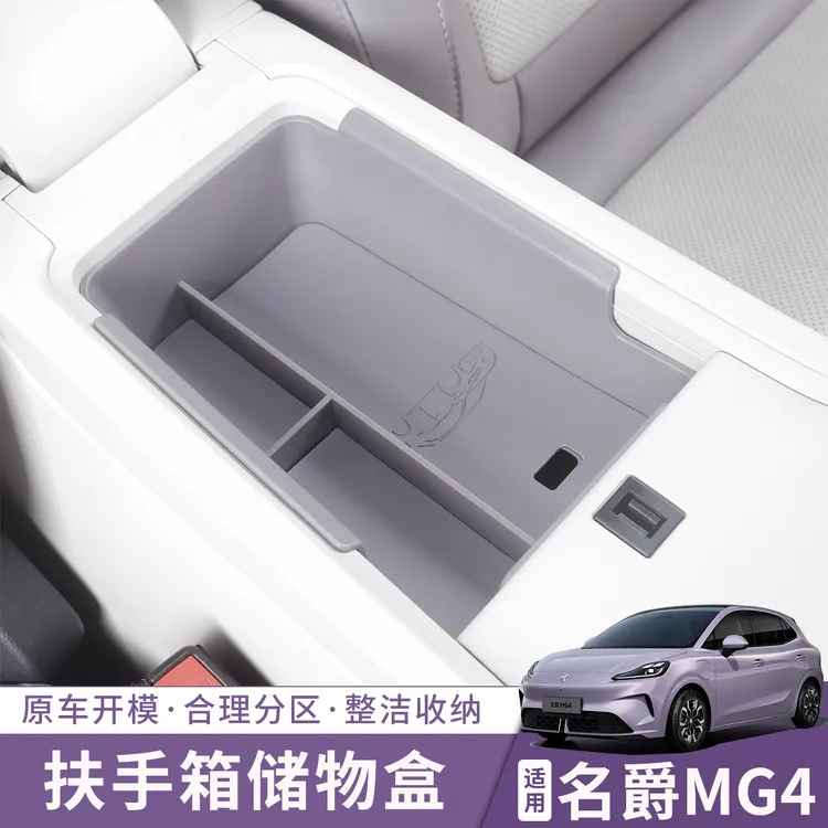 全新26款名爵MG4扶手箱储物盒中控下分格整理收纳车载内饰用品