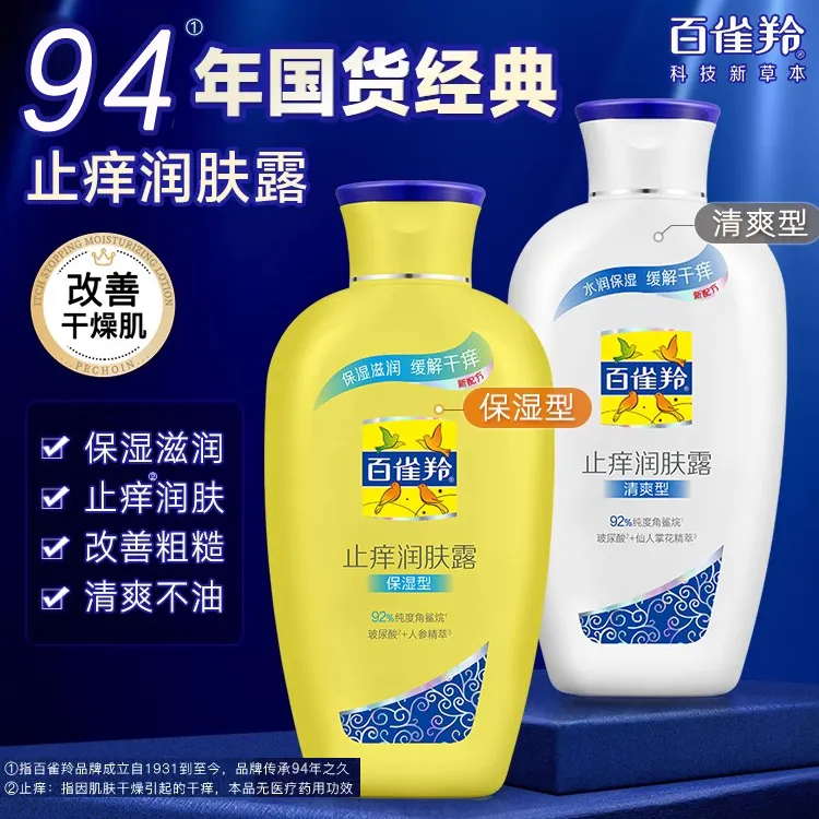 百雀羚经典身体乳止痒润肤露秋冬补水保湿滋润清爽老人男女士通用