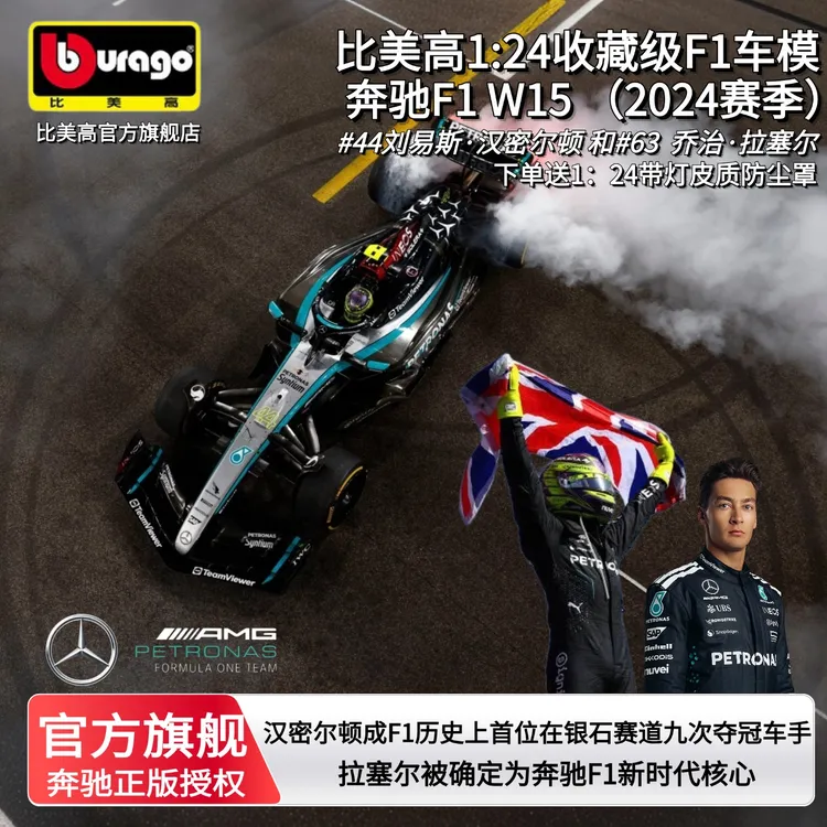 比美高1:24奔驰W15冠军F1赛车合金仿真赛车模型汉密尔顿拉塞尔