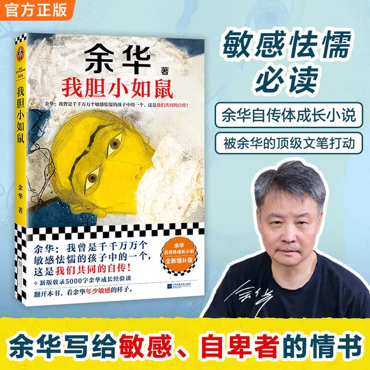 余华我胆小如鼠书籍全新自传谈敏感懦弱余华的书