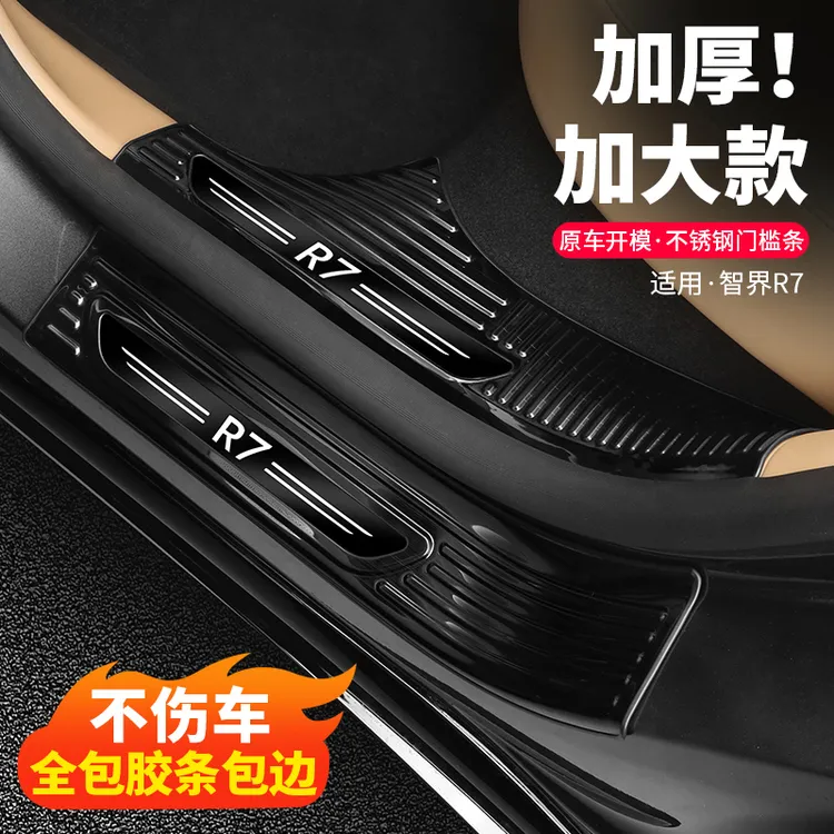 智界R7门槛条专用汽车迎宾踏板保护条改装后护板车内装饰用品配件