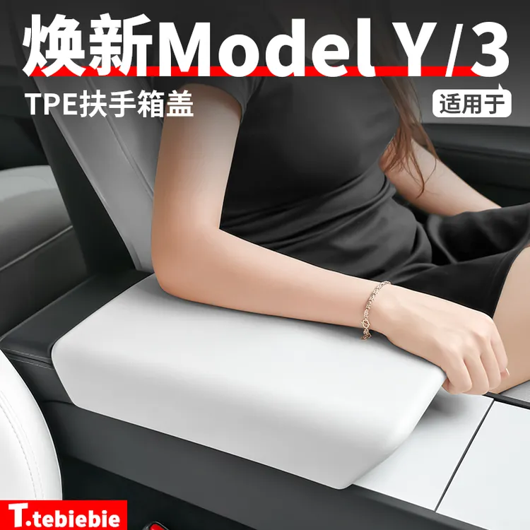 适用于焕新版ModelY/YL/3中控扶手箱套TPE保护盖内饰改装丫配件