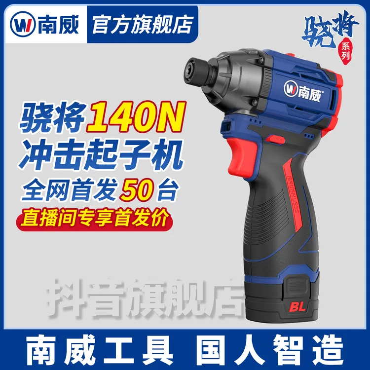南威骁将无刷冲击起子机140锂电起子电钻多功能电动螺丝刀工具
