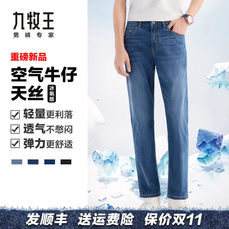 【空气牛仔+天丝+冰爽】九牧王【天丝+新疆棉】夏季男直筒弹力牛仔裤