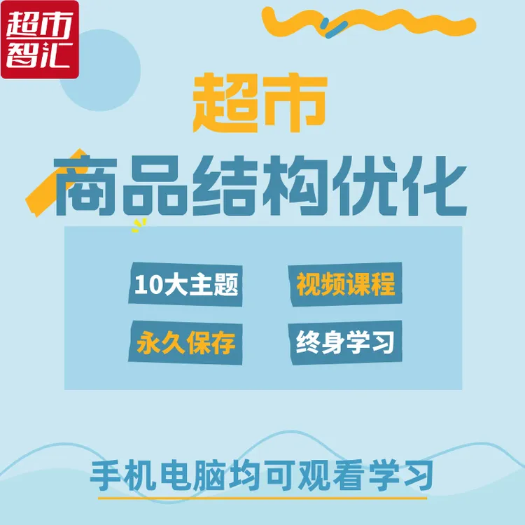 超市商品结构优化