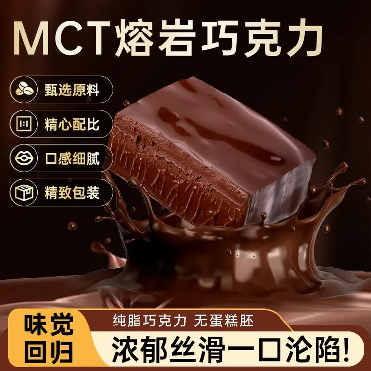 MCT熔岩巧克力冰山纯可可脂生黑巧网红蛋糕卡点低零食甜品下午茶