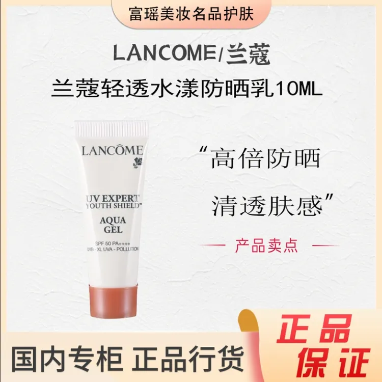 LANCOME/兰蔻轻透水漾防晒乳10ml小白管防晒清爽水润防紫外线