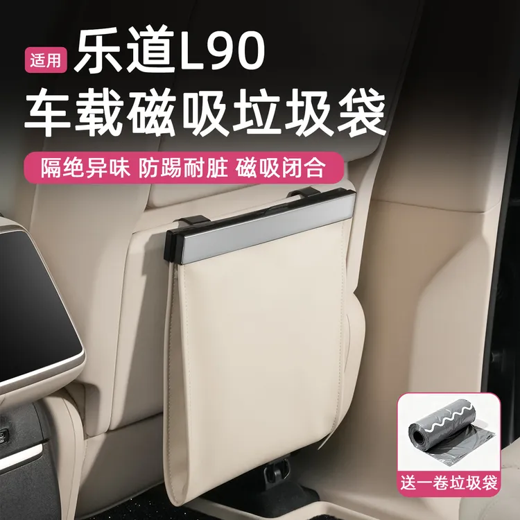 赞驰 乐道L90垃圾桶座椅后背挂式二排磁吸储物袋内饰用品改装配件