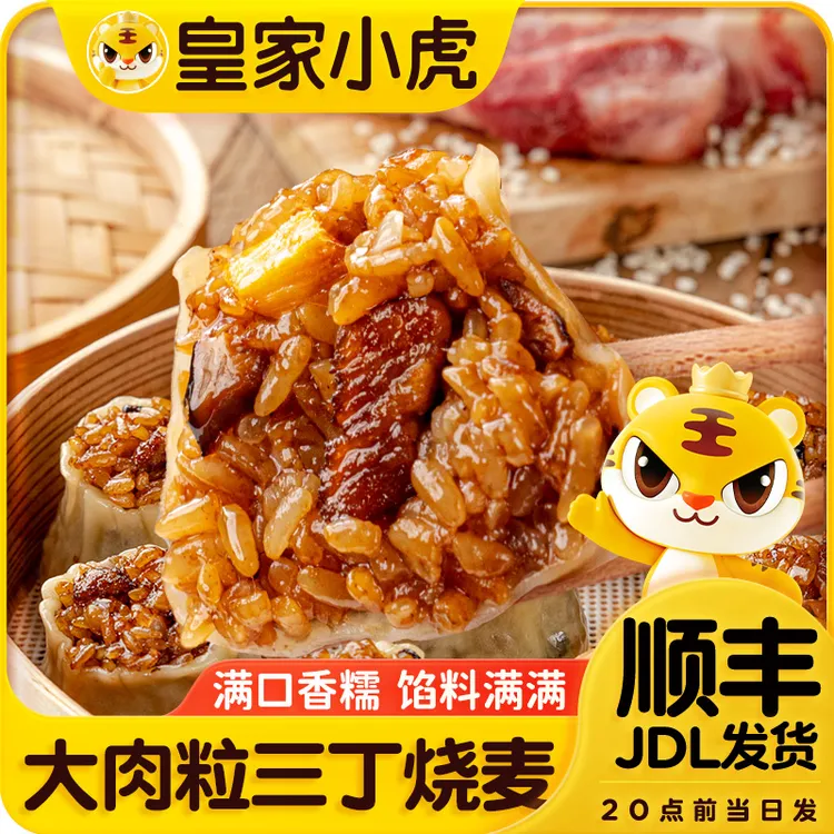 皇家小虎大颗粒三丁烧麦早餐速食半成品加热即食香菇猪肉纸皮烧卖