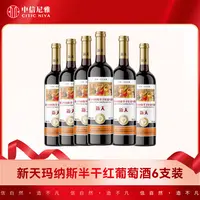 【中信尼雅】新天玛纳斯半干红葡萄酒12.5%vol 750ml*6支整箱装