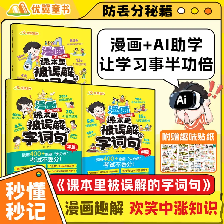 漫画版【课本里被误解的字词句】小学错别字常用易错字成语俗语通用