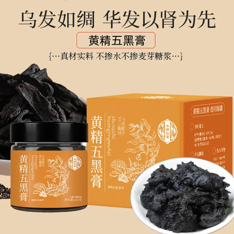 黄精五黑膏含桑葚黑枸杞黑芝麻黑米秋冬季传统滋补华发肾为先膏方