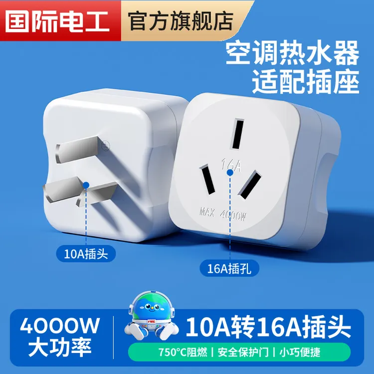 10a转16a空调插座转换器多功能16安插头转换器大功率三孔专用插头