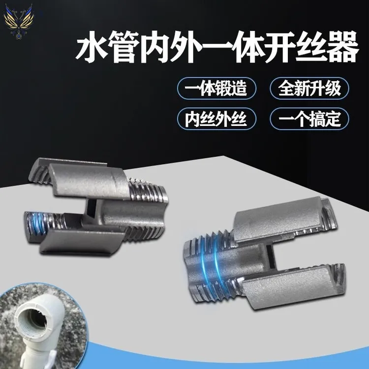 水管内外一体开丝器内外水管套丝器4分管PPR螺纹攻丝工具板牙