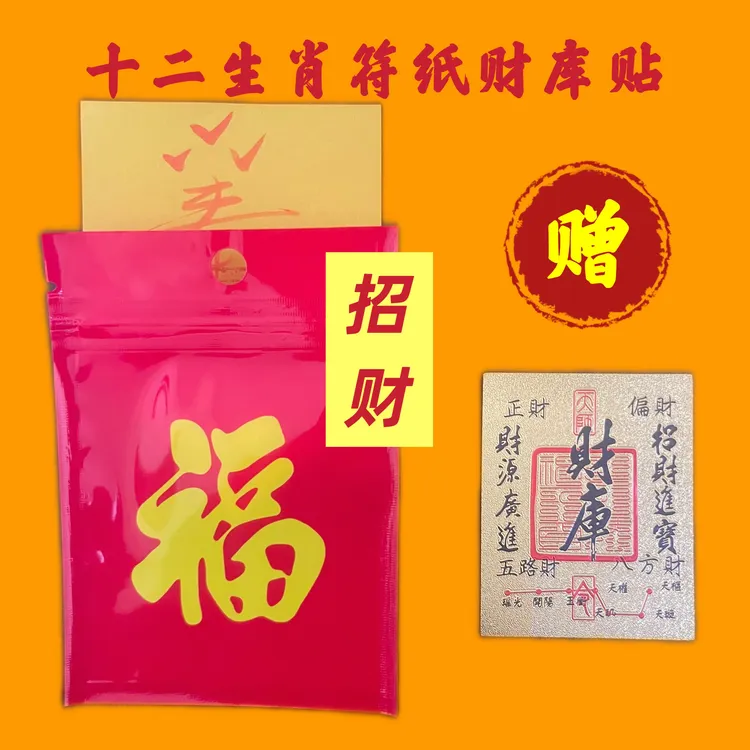 十二生肖招财符纸亲笔红沙手绘加财库贴纸