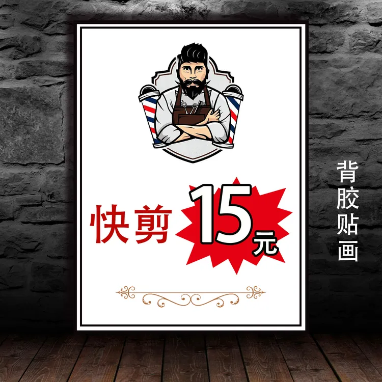 理发店快剪十元广告海报快剪15元快剪10元背胶贴画贴玻璃装饰画