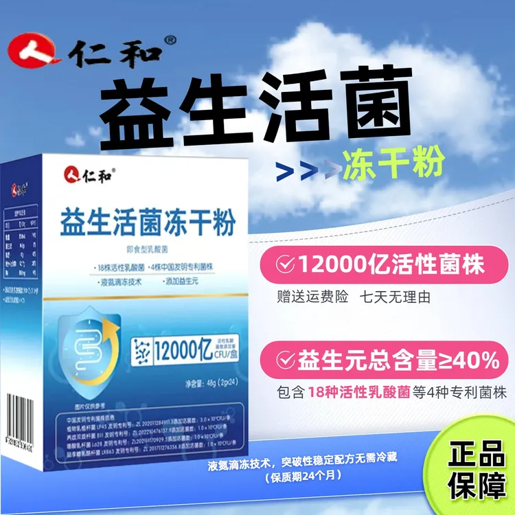 【自播专用】仁和益生菌冻干粉12000亿活性菌通用复合益生元仁和官方