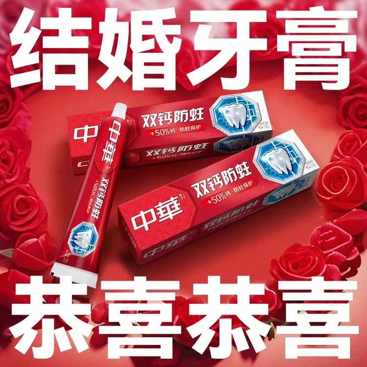 【中华牙膏】双钙防蛀红色喜庆婚庆薄荷味鲜果味家庭实惠装结婚牙膏
