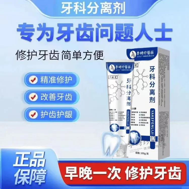 【官方正品】李时珍牙科分离剂牙龈萎缩牙齿松动红肿痛口腔异味牙膏