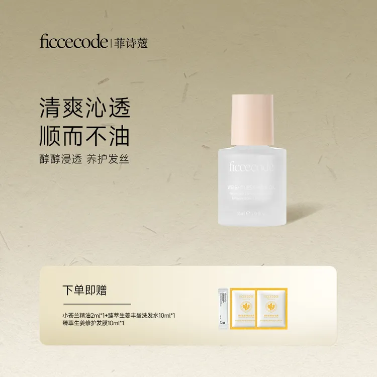 ficcecode菲诗蔻轻盈赋活系列护发精油轻盈修护【视频】
