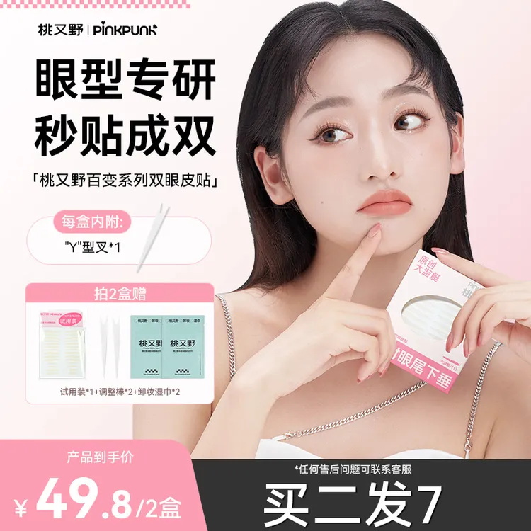 【2盒装】桃又野百变双眼皮贴专门解决不同眼型人群肿眼泡单眼皮