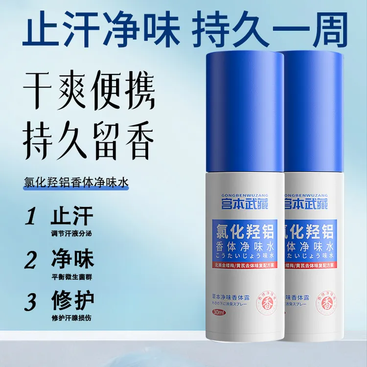【官方正品】宫本武藏氯化羟铝香体净味水腋下止汗去异味持久清爽