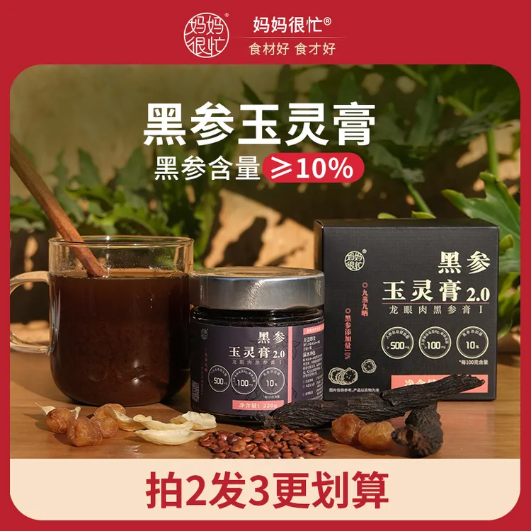 妈妈很忙 九蒸九晒黑参玉灵膏220g 古法蒸制滋补配方干净冲泡饮品
