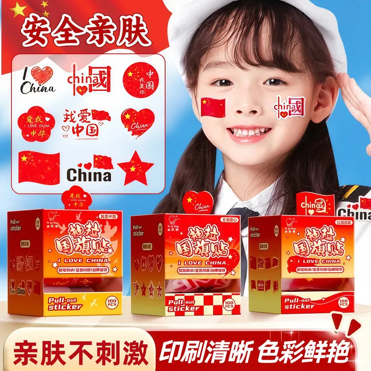 国庆抽拉贴纸脸部爱国妆容加油防水贴装饰红旗图案国旗爱心五星