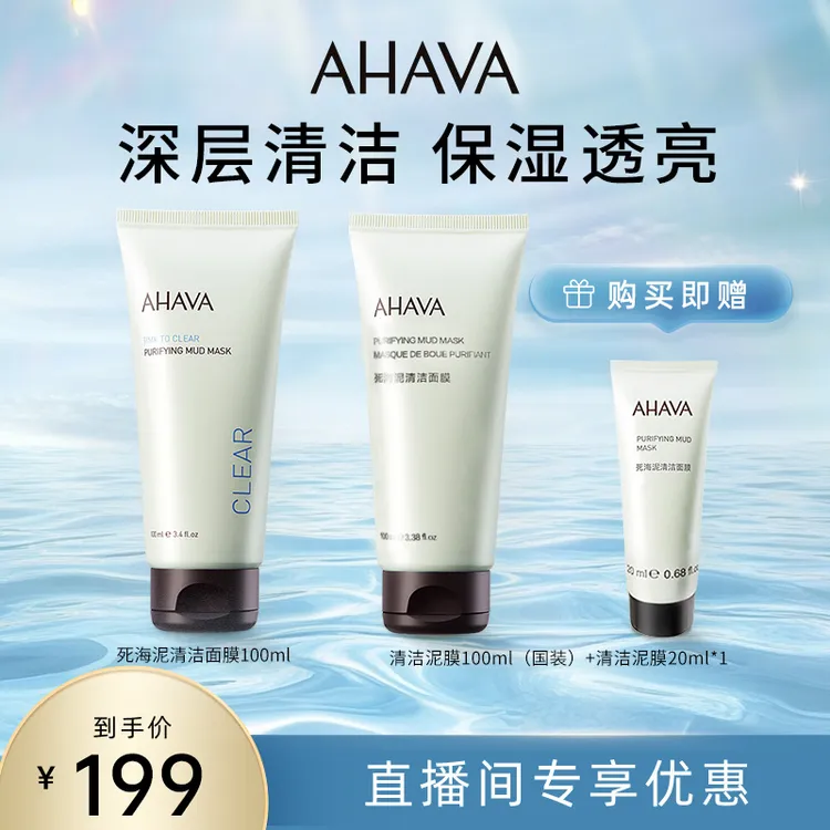 【达人专属】AHAVA死海泥清洁面膜100ml 清洁面部效期至26年8月