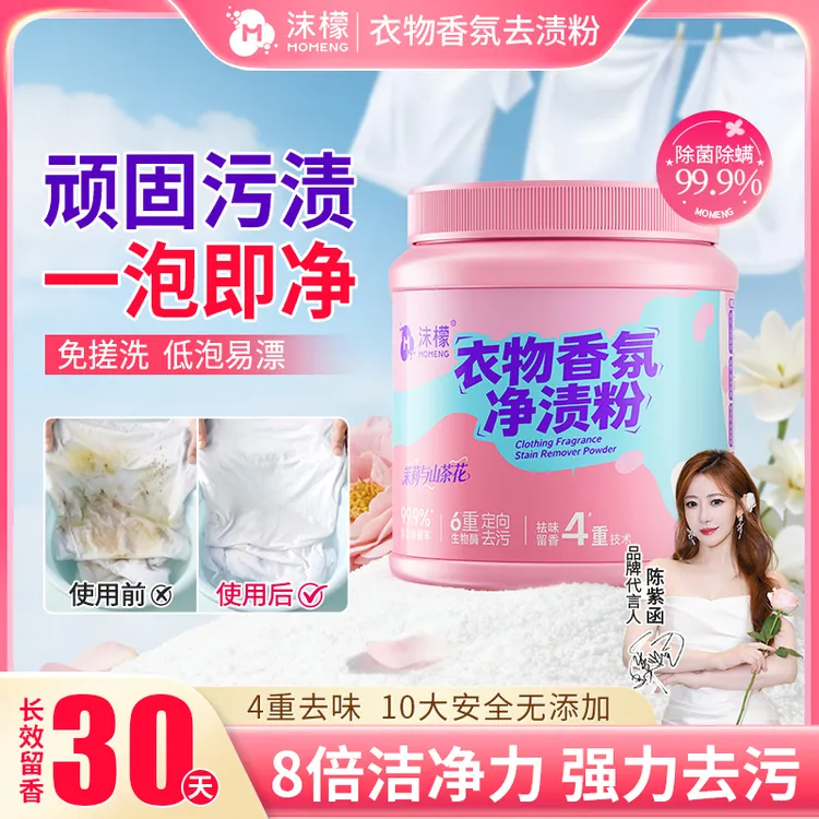 【居家好物】沫檬衣物香氛净渍粉深层去黄去渍衣物除菌除霉留香2商品图