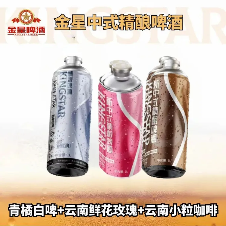 金星新品1升装3罐新中式全麦精酿啤酒玫瑰-咖啡-青橘果啤网红酒水