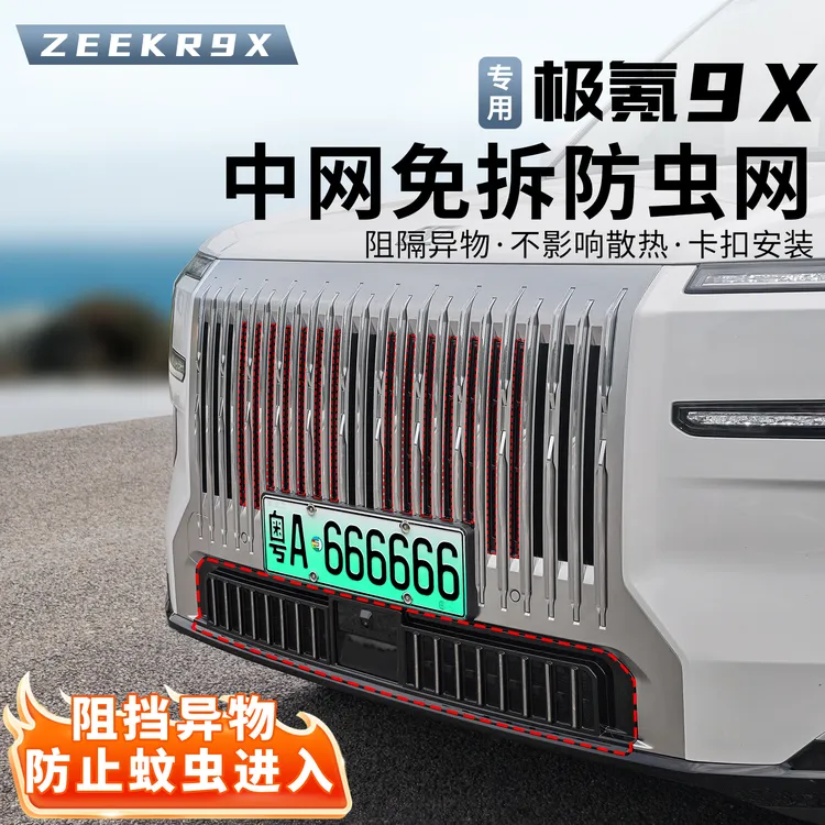 适用极氪9X防虫网汽车水箱中网空调进气口保护罩改装件用品